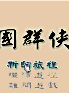 三国群侠传 (Heroes of Three Kingdoms) 繁中|PC|攻略|怀旧角色扮演游戏