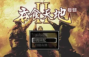 吞食天地大合集 简中|PC|怀旧游戏合集