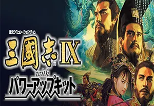 三国志9威力加强版(Romance of the Three Kingdoms IX)繁中|PC|SLG工具||三国策略战争游戏2023092611584573.webpGM44游戏资源网