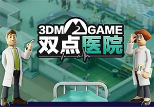 双点医院(Two Point Hospital)医院模拟经营游戏|下载
