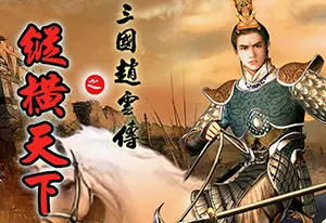 三国赵云传123全系列+傲世苍龙|简中|PC|秘籍|动作ARPG游戏2023101208581762.webpGM44游戏资源网