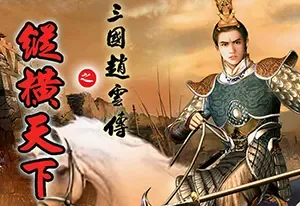 三国赵云传123全系列+傲世苍龙|简中|PC|秘籍|动作ARPG游戏