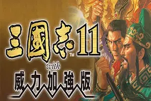 三国志11威力加强版(Romance of the Three Kingdoms XI)三国策略战争游戏|下载20250706055717453.webpGM44游戏资源网