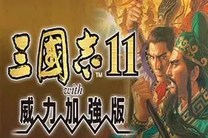 三国志11威力加强版(Romance of the Three Kingdoms XI)三国策略战争游戏|下载