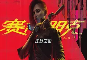 赛博朋克2077(Cyberpunk 2077)开放世界动作RPG游戏|下载