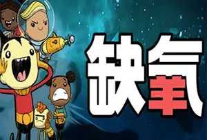 缺氧/太空殖民生存模拟游戏 Oxygen Not Included 下载
