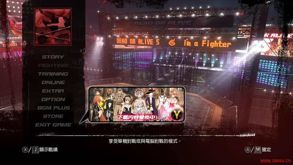 死或生5最后一战(Dead or Alive 5)卡通3D动作格斗游戏|下载20250722150353645.webpGM44游戏资源网