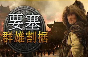 要塞群雄割据(Stronghold: Warlords)城堡经济即时战略游戏|下载