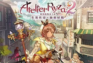 莱莎的炼金工房2 / Atelier Ryza 2 卡通美少女动作RPG游戏
