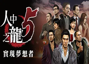 如龙5重制版(Yakuza 5 Remastered)繁中|PC|ACT|DLC|修改器|动作角色扮演游戏2024052613552751.webpGM44游戏资源网