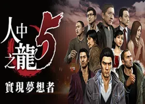 如龙5重制版(Yakuza 5 Remastered)繁中|PC|ACT|DLC|修改器|动作角色扮演游戏