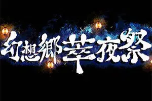 幻想乡萃夜祭(Gensokyo Night Festival)简中|PC|ACT|美少女像素横版动作游戏