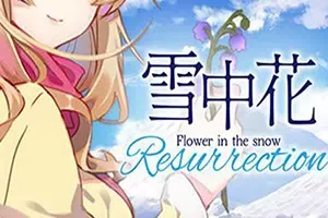 雪中花(Flower in the Snow Resurrection)简中|PC|ADV|短篇致郁向视觉小说游戏