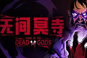 无间冥寺(Curse of the Dead Gods)简中|PC|ACT|修改器|魔幻探险动作冒险游戏2024091911305567.webpGM44游戏资源网