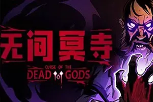 无间冥寺(Curse of the Dead Gods)简中|PC|ACT|修改器|魔幻探险动作冒险游戏