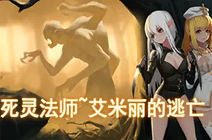 死灵法师艾米丽的逃亡/横版潜入动作冒险游戏 Necromancy Emilys Escape 下载20251027034707898.webpGM44游戏资源网