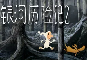 银河历险记2 (Samorost 2) 简中|PC|太空精灵冒险解谜游戏