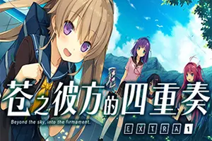 苍之彼方的四重奏EXTRA1(Aokana EXTRA1)简中|PC|美少女视觉小说游戏2023062114295658.webpGM44游戏资源网