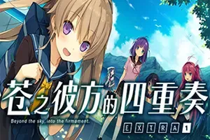 苍之彼方的四重奏EXTRA1(Aokana EXTRA1)简中|PC|美少女视觉小说游戏