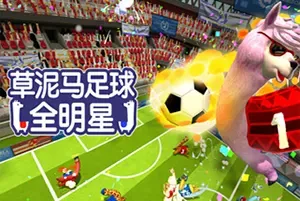 草泥马足球全明星(Alpaca Ball Allstars)卡通足球体育竞技游戏|下载