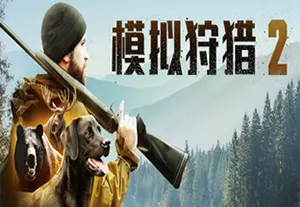 模拟狩猎2 (Hunting Simulator 2)简中|PC|猎人狩猎模拟游戏202308021345308.webpGM44游戏资源网