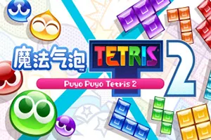 噗哟噗哟俄罗斯方块2 (Puyo Puyo Tetris 2) 简中|PC|俄罗斯方块益智休闲游戏2023080407543043.webpGM44游戏资源网