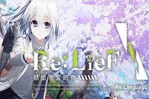 Re:LieF～献给亲爱的你～(Re:LieF) 简中|PC|美少女视觉小说游戏2023080414345677.webpGM44游戏资源网