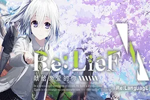 Re:LieF～献给亲爱的你～(Re:LieF)卡通美少女视觉小说游戏|下载