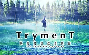 TrymenT—献给渴望改变的你 (TrymenT) 简中|PC|全年龄向视觉小说游戏