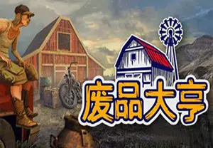 废品大亨(Barn Finders)简中|PC|SIM|贸易废品回收模拟经营游戏2024032205273223.webpGM44游戏资源网