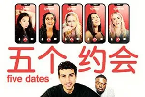 五个约会(Five Dates)简中|PC|AVG|互动浪漫喜剧电影游戏