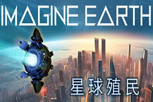 幻想地球(Imagine Earth)简中|PC|SIM|行星模拟建设战略游戏20240625102358100.webpGM44游戏资源网