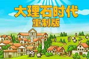 大理石时代重制版(Marble Age: Remastered)简中|PC|SLG|回合制历史策略游戏