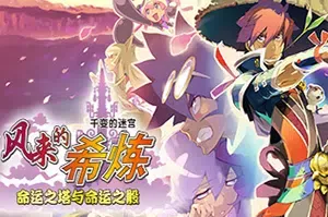 风来的希炼千变的迷宫命运之塔与命运之骰(Shiren Wanderer)简中|PC|RPG|迷宫探索角色扮演游戏