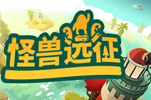 怪兽远征/放松益智休闲冒险游戏 A Monster’s Expedition 下载