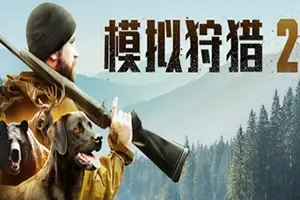 模拟狩猎2/猎人打猎模拟游戏 Hunting Simulator 2 下载