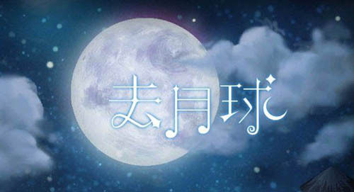 [Android]去月球 安卓全中文版下载