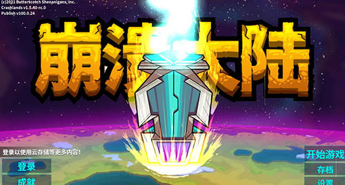 [Android]崩溃大陆( Crashlands) 安卓中文版下载