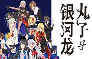 丸子与银河龙(Marco & The Galaxy Dragon)简中|PC|视觉小说文字冒险游戏