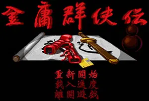 金庸群侠传DOS原版 (LegEnd) 繁中|PC|中国武侠RPG游戏2023080706161824.webpGM44游戏资源网