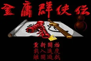 金庸群侠传DOS原版 (LegEnd) 繁中|PC|中国武侠RPG游戏