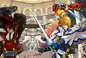 雷炎之怒 (Lei Yan Zhi Nu) 简中|PC|FLASH|横版动作格斗小游戏