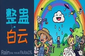 整蛊白云 (Rain on Your Parade) 简中|PC|卡通风格恶搞喜剧游戏