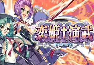 恋姬演武辽来来(Koihime Enbu RyoRaiRai)美少女格斗游戏|下载