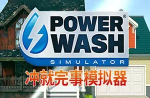 冲就完事模拟器(PowerWash Simulator)极致解压水枪模拟游戏|下载