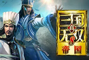 真三国无双8帝国(Shin Sangokumusou 8: Empires)简中|PC|ACT|修改器|存档|开放世界动作割草游戏