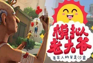 模拟老大爷(Just Die Already)简中|PC|SIM|老年人暴走沙盒游戏
