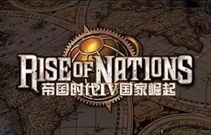 国家的崛起 / Rise of Nations 经典即时战略游戏