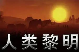 人类黎明 / Dawn of Man 城市建设生存模拟游戏20251218035849502.webpGM44游戏资源网