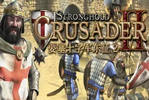 要塞十字军东征2(Stronghold Crusader 2)经典即时战略游戏|下载